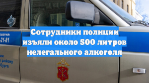 В Петербурге полицейские изъяли 400 литров спиртосодержащей жидкости из машин