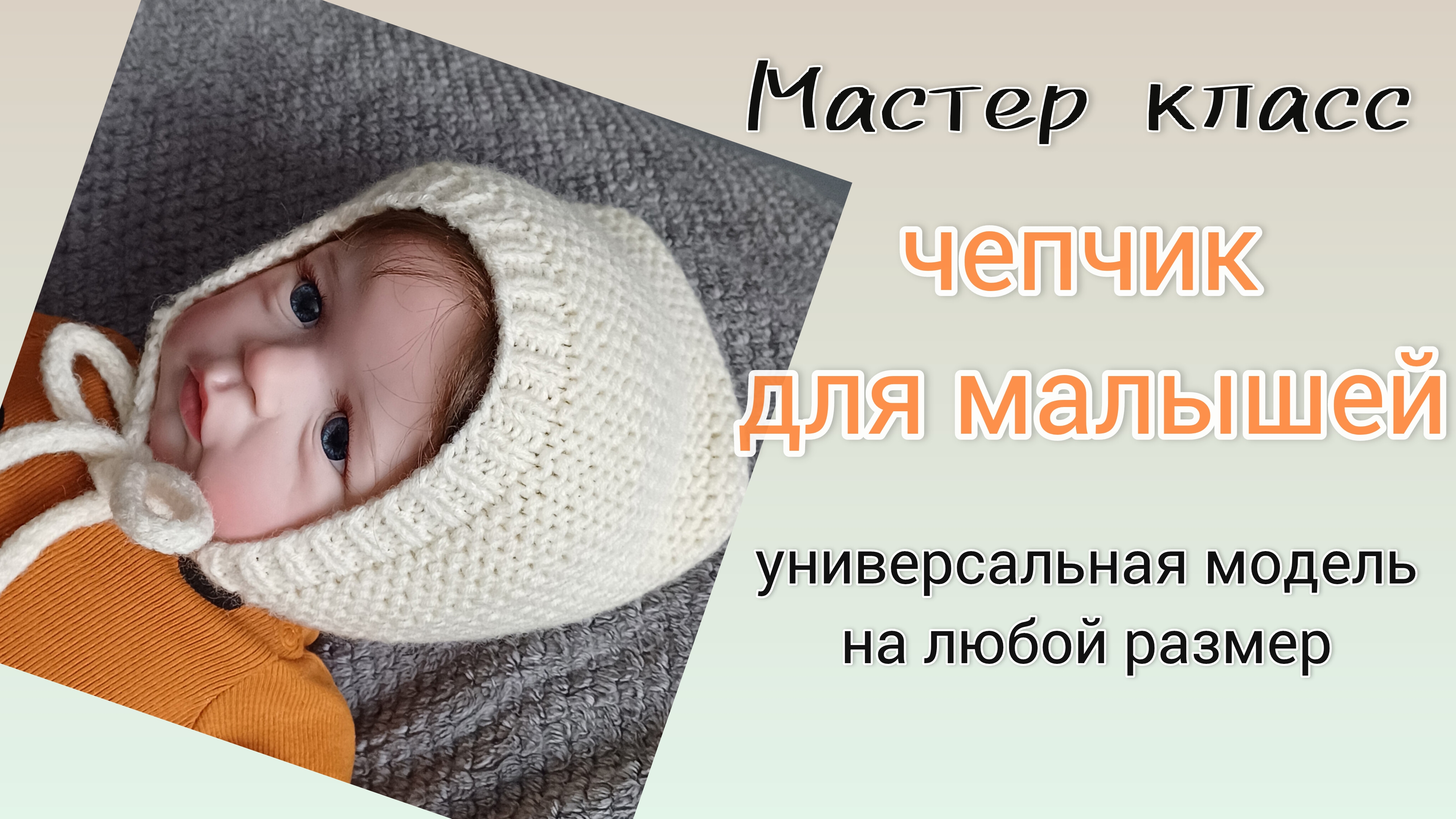 Чепчик для новорожденных, на любой размер. Подробный мастер-класс для начинающих смотреть онлайн