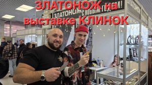 Компания ЗЛАТОНОЖ на выставке КЛИНОК. Город Москва. Зима 2025. НОВИНКИ!  #артёмшуйский #заточкасвао