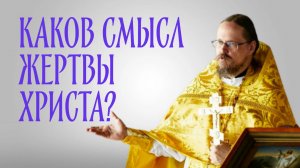 Кому принесена жертва Христа и почему?