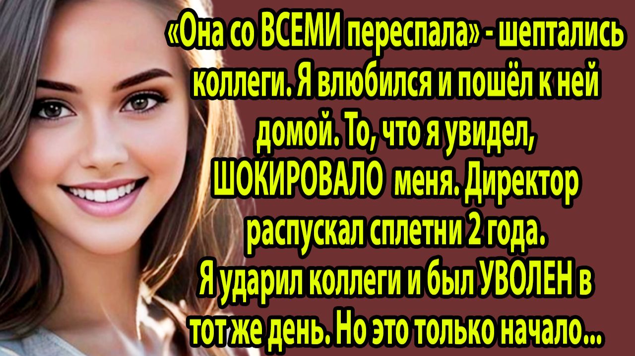 ВСЕ в офисе считали её ДОСТУПНОЙ. Я узнал правду и ВЛЮБИЛСЯ. Реальная история смотреть онлайн