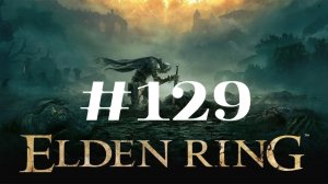 Туннель жёлтого аникса ▶️ Elden Ring #129