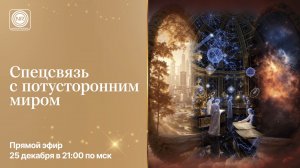 Спец связь с потусторонним миром || Родина НВ