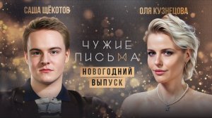 Откровенный разговор | Ольга Кузнецова | Чужие письма