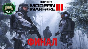 Финал ➤ Call of Duty: Modern Warfare 3 2023 ◉ Прохождение 3 [Без комментариев]