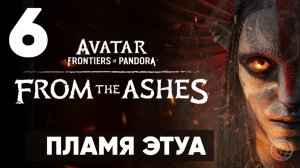 АВАТАР 3. Avatar: Frontiers of Pandora — From the Ashes. Прохождение DLC на русском. Часть 6