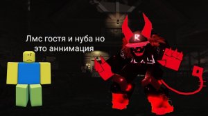 лмс нуба и гостя но это аннимация