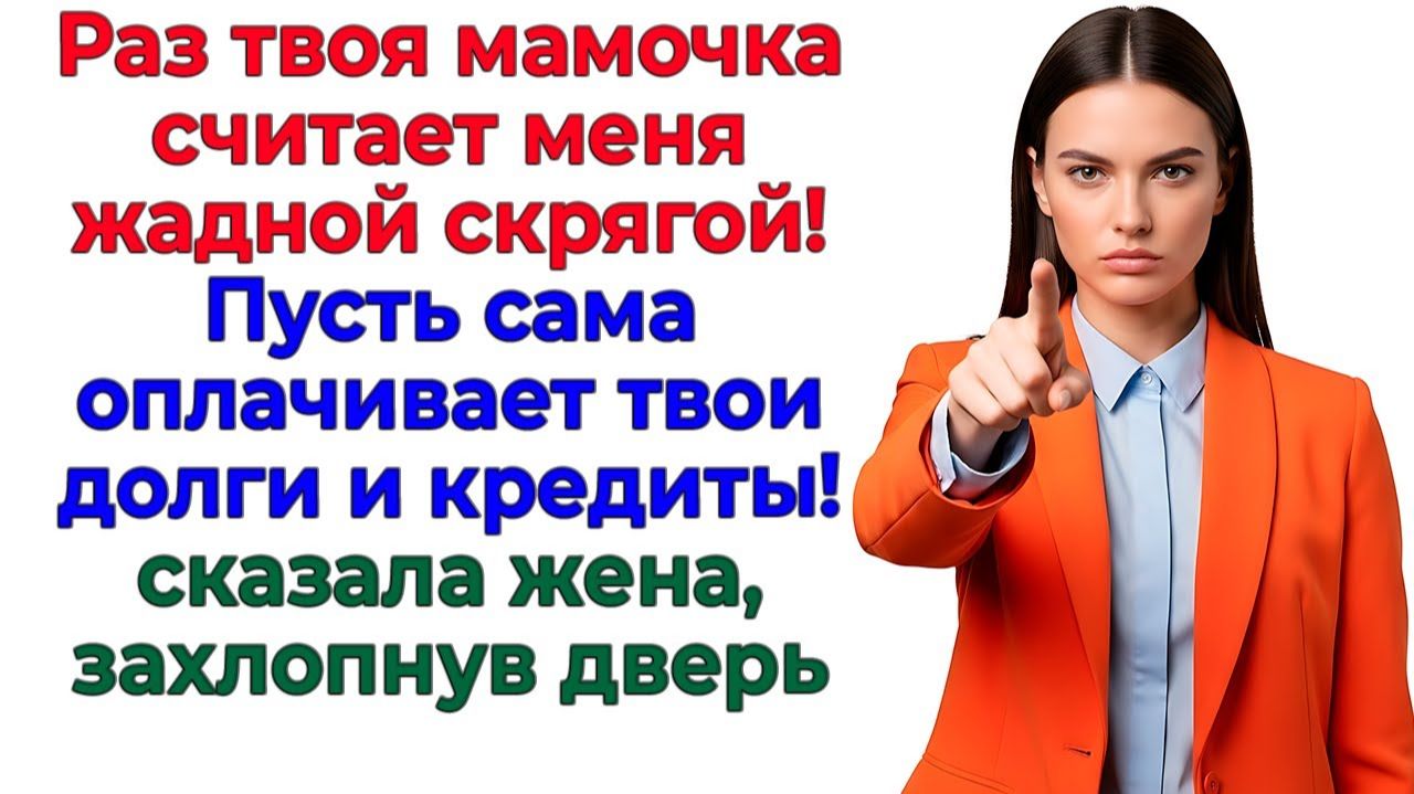 Свекровь назвала меня жадной — осталась без квартиры! | Истории Из Жизни | Реальная История смотреть онлайн