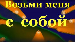 Песня Возьми меня с собой Песни про любовь о любви