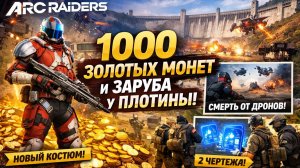 ARC Raiders — Часть 3. 1000 ЗОЛОТЫХ МОНЕТ, НОВЫЙ КОСТЮМ И СМЕРТЬ ОТ ДРОНОВ | Летсплей
