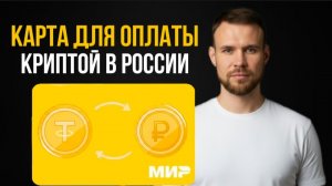 Карта для оплаты криптой в России. Забудь про р2р! Криптовалютная карта МИР от Altyn Wallet.