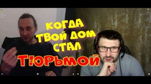 591. Когда твой дом стал тюрьмой.