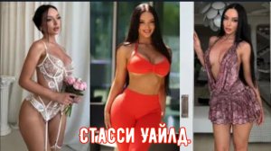 Стасси Уайлд | Стройная красотка с чёрными волосами и карими глазами.