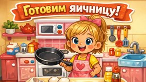 Готовим Яичницу Вместе