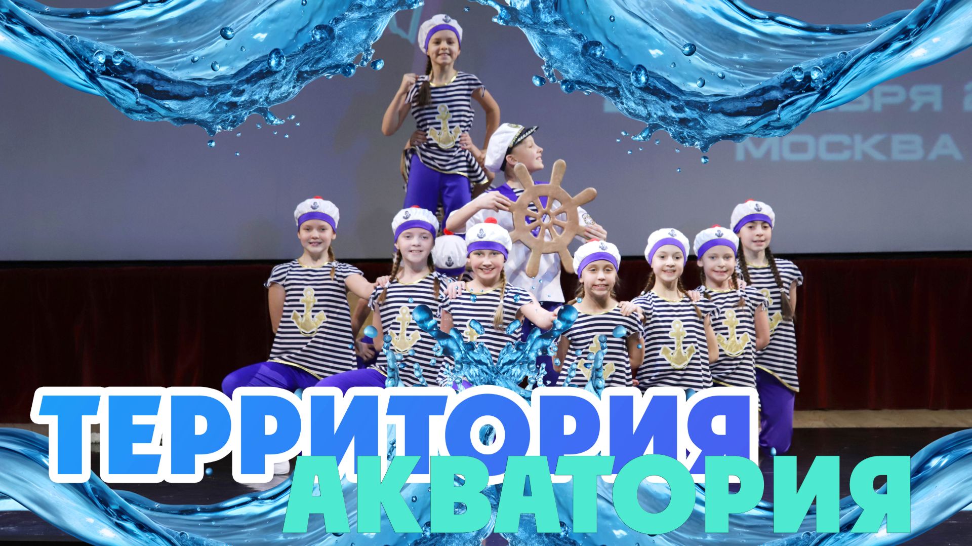 Территория Акватория  / Новая Эра / 20.12.2025