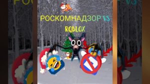 РОСКОМНАДЗОР VS ROBLOX
