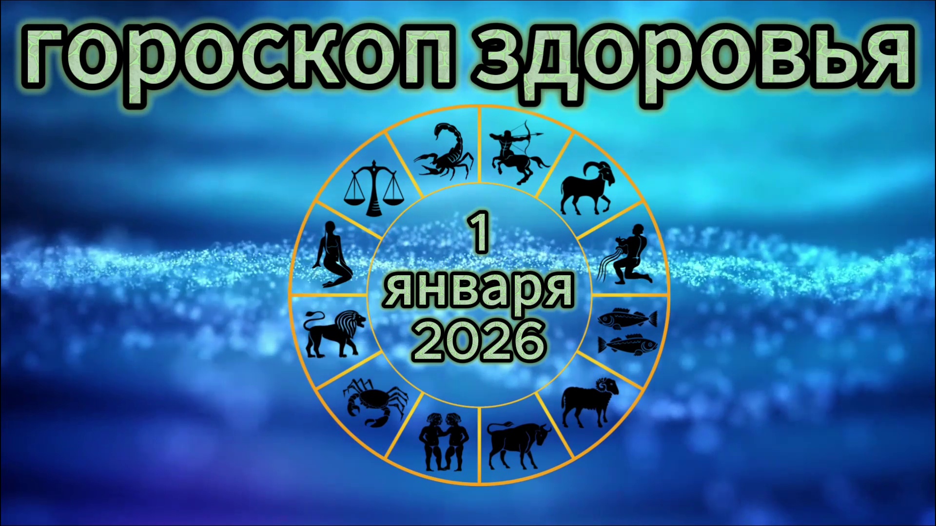 Гороскоп здоровья на 1 января 2026 года смотреть онлайн