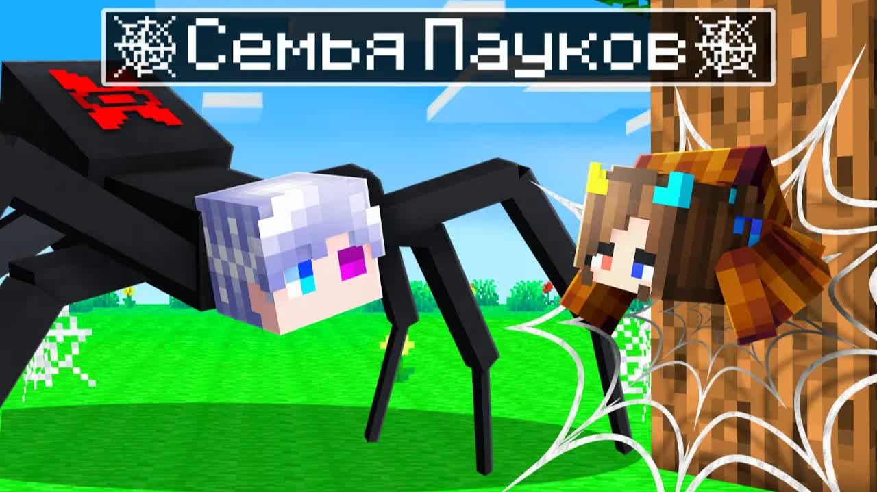 😨 Майнкрафт но Мы Стали СЕМЬЕЙ ПАУКОВ! смотреть онлайн