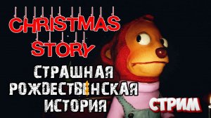 Страшная рождественская история\Christmas Story полное прохождение