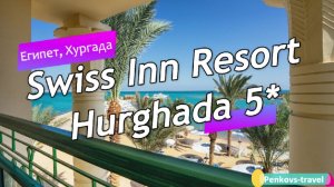 Обзор отеля Swiss Inn Resort Hurghada 5* (Египет, Хургада)