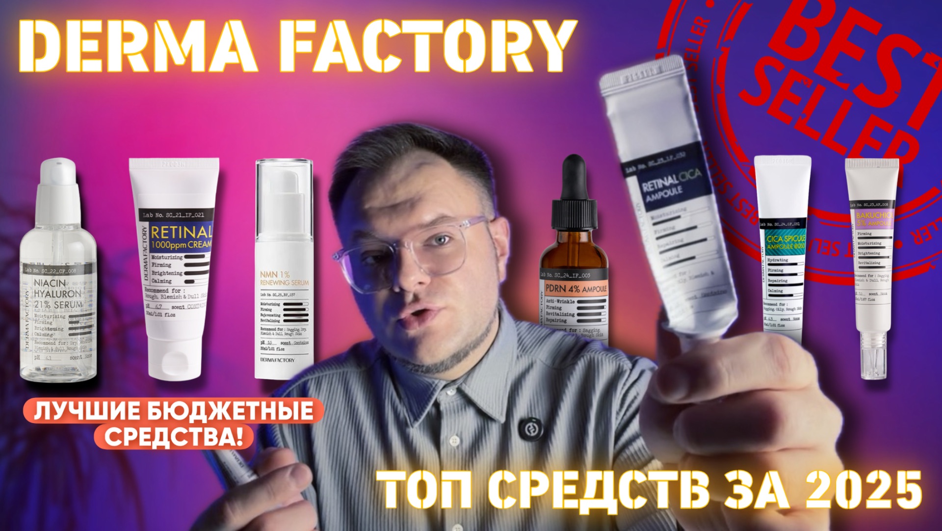 ТОП СРЕДСТВ DERMA FACTORY ЗА 2025 ГОД / МОИ ФАВОРИТЫ / ЧЕМ ПОЛЬЗОВАЛСЯ 🔥 смотреть онлайн