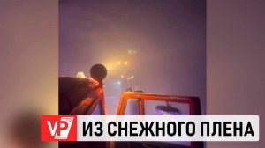 ПОЛИЦЕЙСКИЙ СПАС ДВУХ ЧЕЛОВЕК ИЗ СНЕЖНОГО ПЛЕНА В ВОЛГОГРАДСКОЙ ОБЛАСТИ