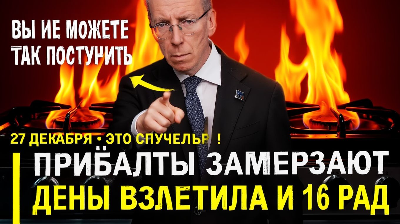 Прибалтика замерзает... БЕСПЛАТНЫЙ свет обернулся КОШМАРОМ..  Россия была права смотреть онлайн