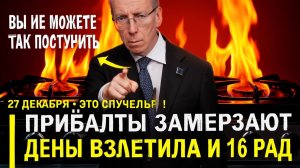 Прибалтика замерзает... БЕСПЛАТНЫЙ свет обернулся КОШМАРОМ..  Россия была права