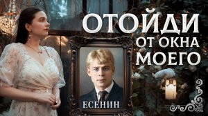 ЭТА ПЕСНЯ О ПЕРВОЙ ЛЮБВИ ЕСЕНИНА💔 Отойди от окна моего