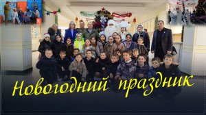 Настоящий новогодний праздник детишкам из войсковой части 25908 подарили артисты Кумыкского театра