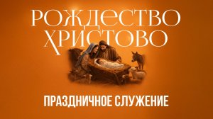 Онлайн служение  | Сергей Ряховский  | 28 декабря | #cogmos