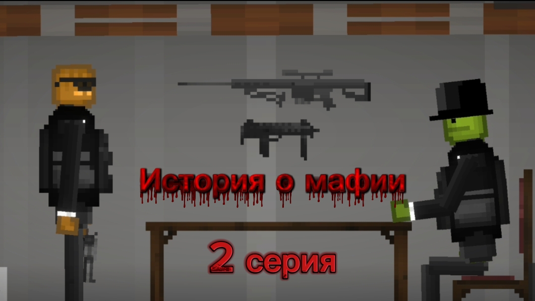 БЫСТРЕЕ СМОТРИТЕ 2 СЕРИЮ сериала «История о мафии»