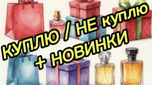 ПОЛНОЕ видео! Парфюмерный выбор КУПЛЮ/НЕ куплю 🎁 РАСПАКОВКА новинок  🌟