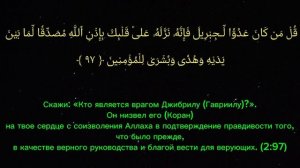 Сура 2. Аль-Бакара (Корова) 94-101 аят.