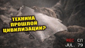 В 1978 году уральские шахтёры вскрыли полость с обломками странной техники