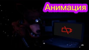 "Временное Отключения Света" Фнаф Анимация