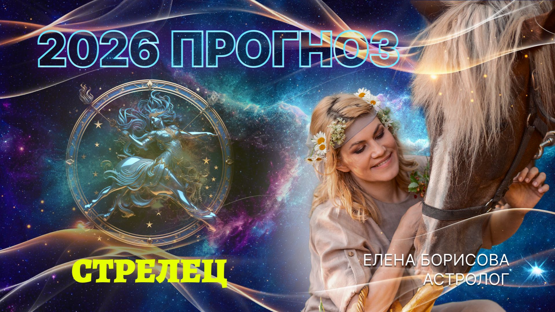 Позитивный Стрелец  Прогноз на 2026 год смотреть онлайн