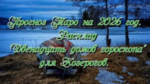 Прогноз Таро на 2026 год. Расклад "Двенадцать домов гороскопа" для Козерогов.