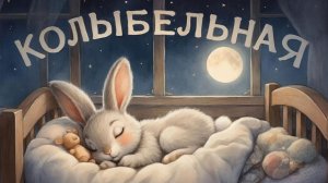 Колыбельная | Колыбельная музыка для детей