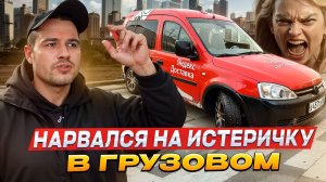 УСТРОИЛА СКАНДАЛ ПО ТЕЛЕФОНУ | ЯНДЕКС ГРУЗОВОЙ, КУЗОВ S, СПБ