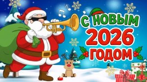 🎄 ВЕСЁЛЫЕ НОВОГОДНИЕ ПЕСНИ ДЛЯ ДЕТЕЙ | С НОВЫМ ГОДОМ!