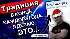 Много лет я делаю ЭТО в конце каждого года...