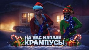 GTA Online  Эльфы против Крампуса