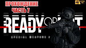 READY OR NOT  Прохождение кооператив ч 7