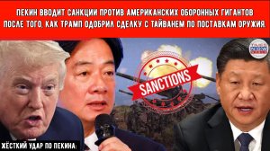 Поставки оружия Тайваню, выходят боком для Трампа и США.