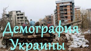 Демография Украины и России после СВО. Евгений Михайлов