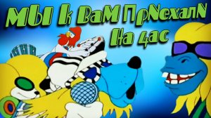 Мы к Вам приехали на Час | МультКонцерт