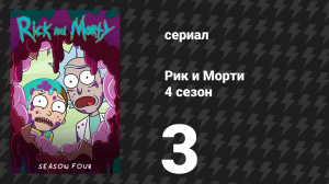 Рик и Морти 4 сезон 3 серия «Прорикая над гнездом рикушки» (мультсериал, 2019)