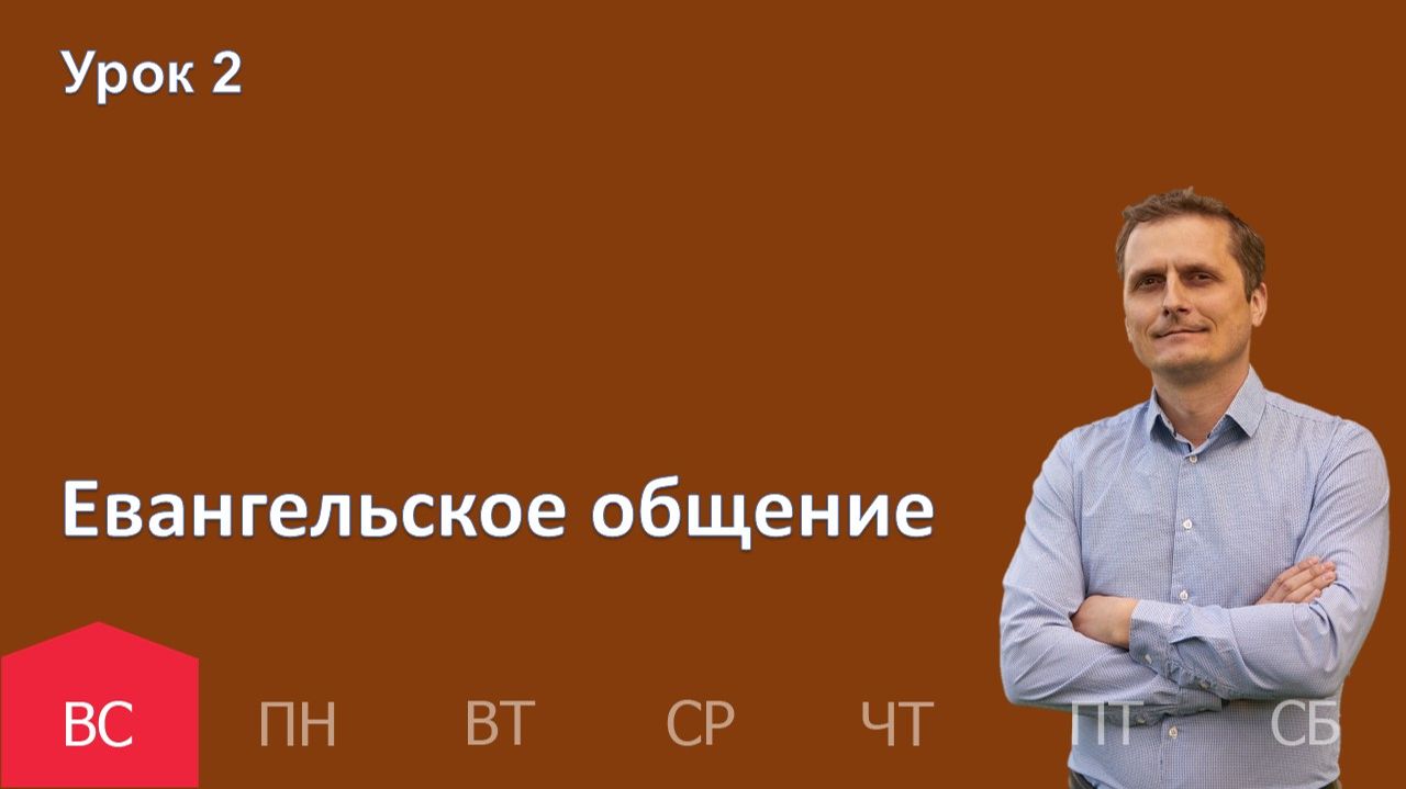 2 урок | 04.01 — Евангельское общение | Субботняя Школа День за днем смотреть онлайн