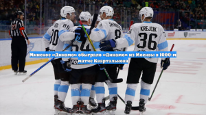 Минское «Динамо» обыграло «Динамо» из Москвы в 1000-м матче Квартальнова